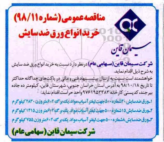 مناقصه ,مناقصه ورق ضد سایش