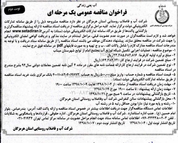 ﻿فراخوان مناقصه عمومی , فراخوان مناقصه عملیات اجرایی تکمیل شبکه توزیع آب مجتمع- نوبت د وم 