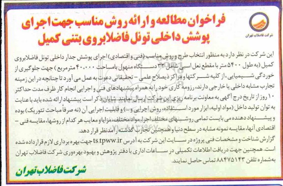 فراخوان ، فراخوان مطالعه و ارائه روش مناسب جهت اجرای پوشش داخلی تونل فاضلابروی بتنی 