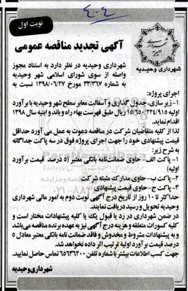 آگهی تجدید مناقصه عمومی , تجدید مناقصه زیرسازی، جدولگذاری و آسفالت معابر