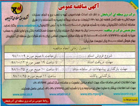مناقصه عمومی , مناقصه احداث فونداسیون، تهیه و نصب برج و انجام عملیات سیم کشی ...نوبت دوم 