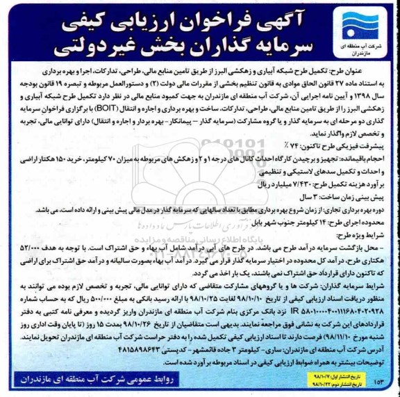 فراخوان ارزیابی کیفی سرمایه گذاران بخش غیردولتی