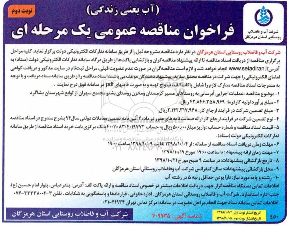 ﻿فراخوان مناقصه عمومی , مناقصه عملیات اجرایی آبرسانی به روستاهای... نوبت دوم 