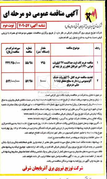 مناقصه عمومی ، مناقصه خرید کات اوت جداکننده ... نوبت دوم 