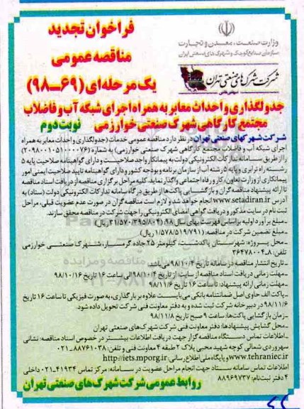 فراخوان مناقصه عمومی, تجدید فراخوان مناقصه جدولگذاری و احداث معابر 