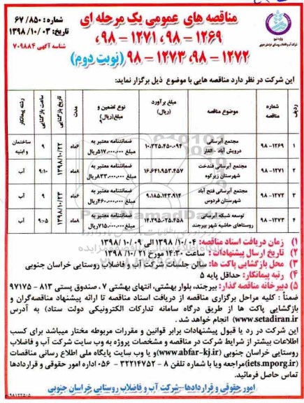 مناقصه عمومی ,مناقصه مجتمع آبرسانی - نوبت دوم