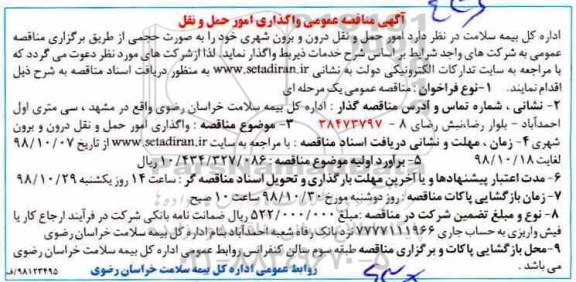 مناقصه, مناقصه واگذاری امور حمل و نقل درون و برون شهری 