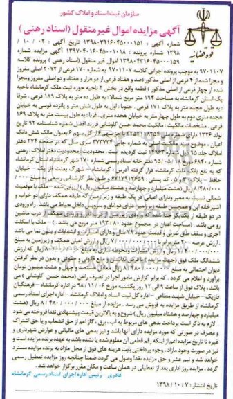 آگهی مزایده مزایده ششدانگ اعیان مساحت 194 مترمربع 