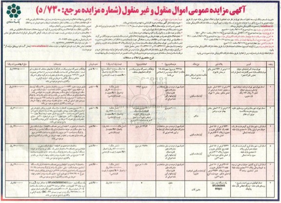 آگهی مزایده مزایده فروش اموال و املاک تملیکی و مازاد 