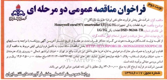 فراخوان مناقصه عمومی , مناقصه خرید قطعات یدکی تجهیزات - نوبت دوم