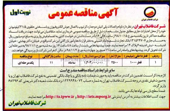 مناقصه ، مناقصه خرید لوله و اتصالات پلی اتیلن دوجداره ...