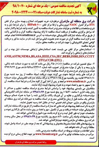 تجدید مناقصه، مناقصه واگذاری خرید تجهیزات، اصلاح و بهینه سازی مرکز تلفن DTS  ... -تجدید 