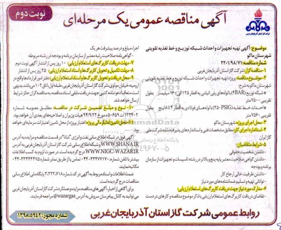 آگهی مناقصه عمومی , مناقصه پروژه تهیه تجهیزات و احداث شبکه توزیع و خط تغذیه تقویتی - نوبت دوم 