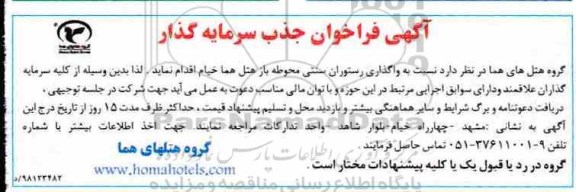 فراخوان , فراخوان جذب سرمایه گذار نسبت واگذاری رستوران 