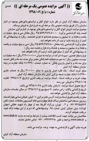 مزایده ، مزایده فروش انواع کابل و  ترانسفورماتور