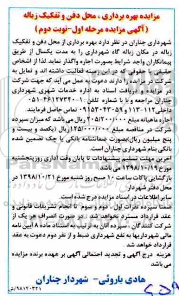 مزایده, مزایده بهره برداری از محل دفن و تفکیک زباله در مکان زباله گاه شهرداری مرحله اول نوبت دوم