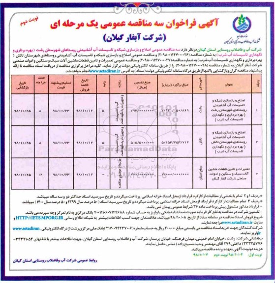 مناقصه ،مناقصه اصلاح و بازسازی شبکه و تاسیسات آب آشامیدنی روستاها و ....نوبت دوم 