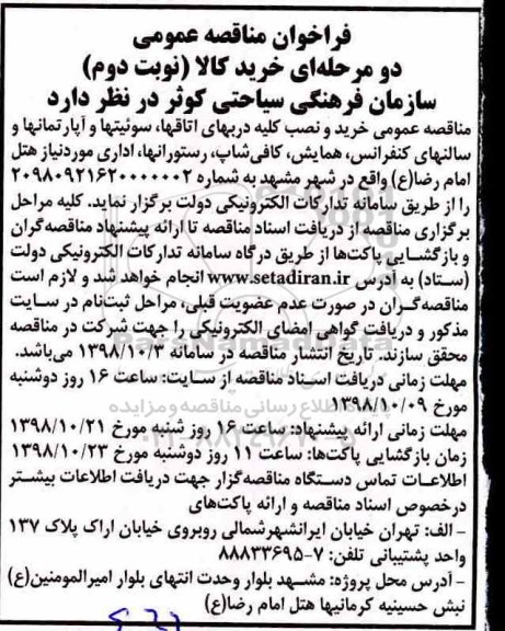 فراخوان مناقصه عمومی , مناقصه خرید و نصب کلیه درب های اتاق ها - نوبت دوم 
