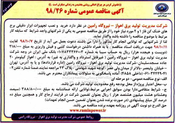 مناقصه, مناقصه خرید و نصب تجهیزات ابزار دقیقی برج های خنک کن نوبت دوم 
