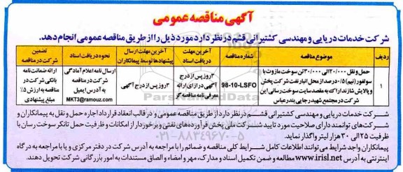 آگهی مناقصه عمومی , مناقصه حمل و نقل 20.000 الی 30.000 تن سوخت مازوت