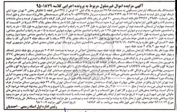 آگهی مزایده مزایده ششدانگ یک دستگاه آپارتمان 67.98 مترمربع