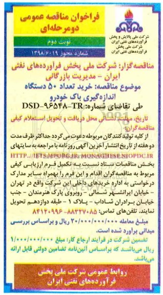 مناقصه ، مناقصه خرید تعداد 50 دستگاه اندازه گیری باک خودرو - نوبت دوم