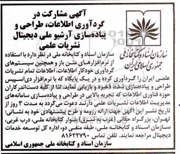 مناقصه مشارکت در گردآوری اطلاعات ، طراحی و پیاده سازی آرشیو ملی دیجیتال 