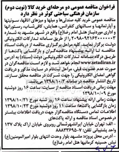 فراخوان مناقصه عمومی , مناقصه خرید کلیه صندلی ها و مبل ها