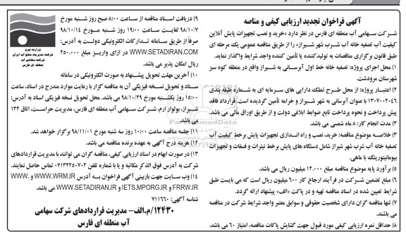 تجدید فراخوان مناقصه , تجدید فراخوان ارزیابی کیفی و مناقصه خرید و نصب تجهیزات پایش آنلاین 