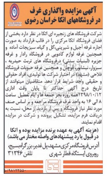 آگهی مزایده,مزایده واگذاری غرف