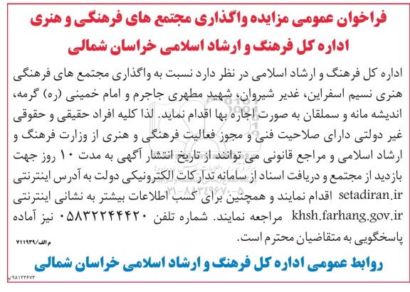 فراخوان عمومی مزایده، مزایده واگذاری مجتمع های فرهنگی هنری 