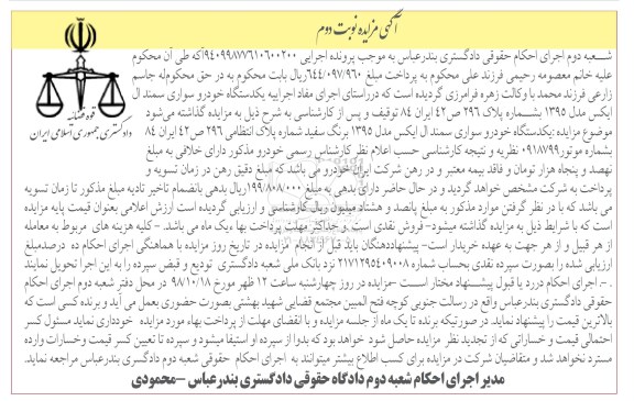 آگهی مزایده, مزایده یک دستگاه خودر سواری سمند