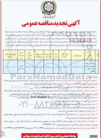 آگهی مزایده مزایده فروش یکباب مغازه 105.56 مترمربع