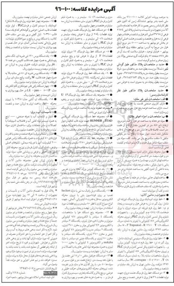مزایده فروش ششدانگ زمین به انضمام ماشین آلات و تجهیزات و تاسیسات 