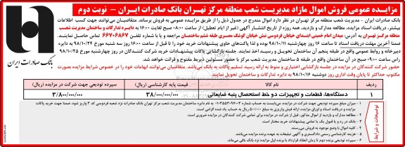 مزایده عمومی , مزایده دستگاهها ، قطعات و تجهیزات دو خط استحصال پنبه ضایعاتی - نوبت دوم