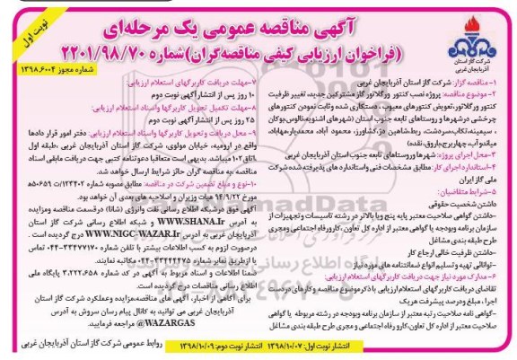مناقصه، مناقصه پروژه نصب کنتور و رگلاتور گاز مشترکین جدید ...