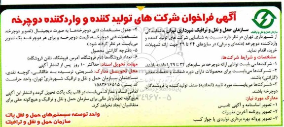 آگهی فراخوان، فراخوان شرکت های تولید و واردکننده دوچرخه 