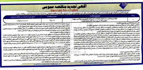 تجدید آگهی مناقصه عمومی, تجدید مناقصه نگهداری و تعمیر سیستم های هوشمند حمل و نقل- نوبت دوم