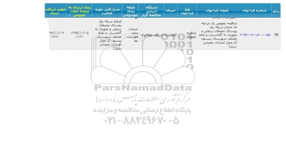 مناقصه عمومی، مناقصه عمومی اصلاح شبکه برق روستا