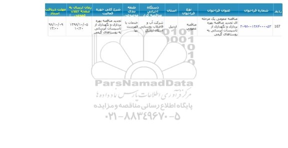 مناقصه بهره برداری و نگهداری از تاسیسات آبرسانی تجدید
