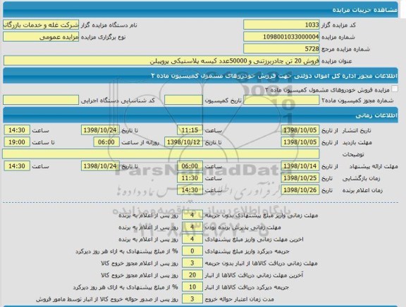 مزایده,مزایده فروش 20 تن چادر برزنتی و ...