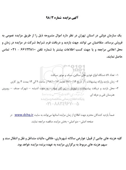 اگهی مزایده ,مزایده فروش تعداد 59 دستگاه انواع خودروهای سنگین، سبک و موتور سیکلت