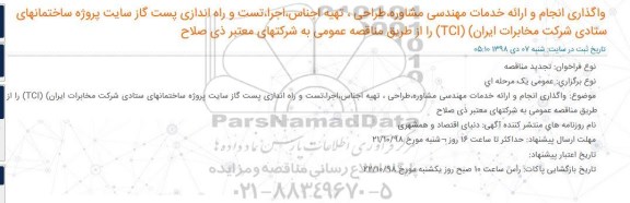 مناقصه واگذاری انجام و ارائه خدمات مهندسی مشاوره....