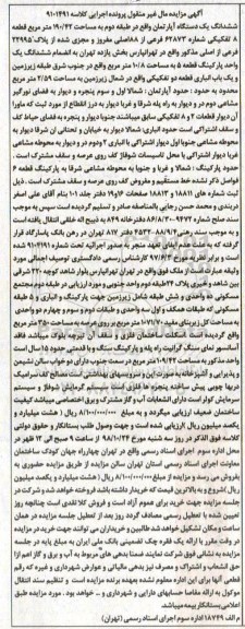 آگهی مزایده مزایده ششدانگ یک دستگاه آپارتمان 190.42 مترمربع