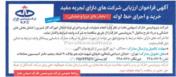 فراخوان ارزیابی ، فراخوان ارزیابی انجام عملیات خرید و اجرای لوله انتقال خوراک گاز شیرین نوبت دوم 