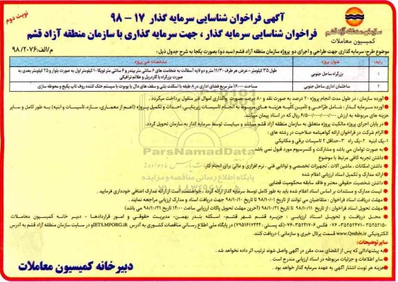 آگهی فراخوان ، فراخوان شناسایی سرمایه گذاری جهت طراحی و اجرای دو پروژه... - نوبت دوم 