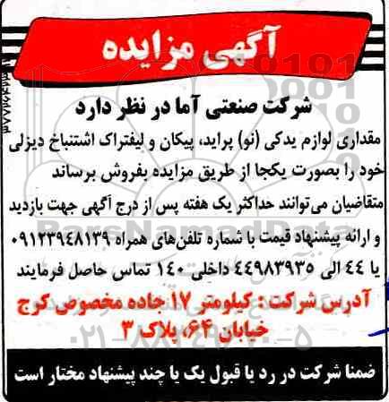 مزایده، مزایده فروش مقداری لوازم یدکی (نو) پراید، پیکان و لیفتراک اشتنباخ دیزلی