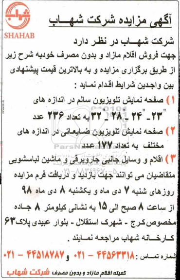 مزایده، مزایده فروش اقلام مازاد و بدون مصرف ... 