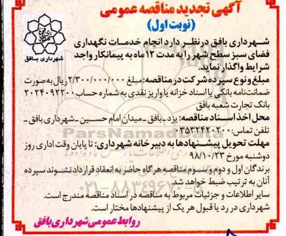 تجدید مناقصه , مناقصه خدمات نگهداری فضای سبز سطح شهر 