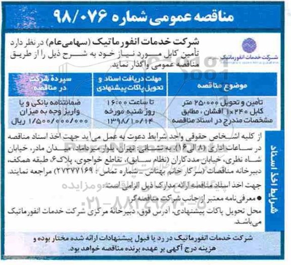 مناقصه عمومی ، مناقصه تامین و تحویل 25.000 متر کابل 10240 افشان